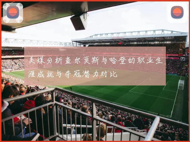 美媒分析查尔莫斯与哈登的职业生涯成就与夺冠潜力对比